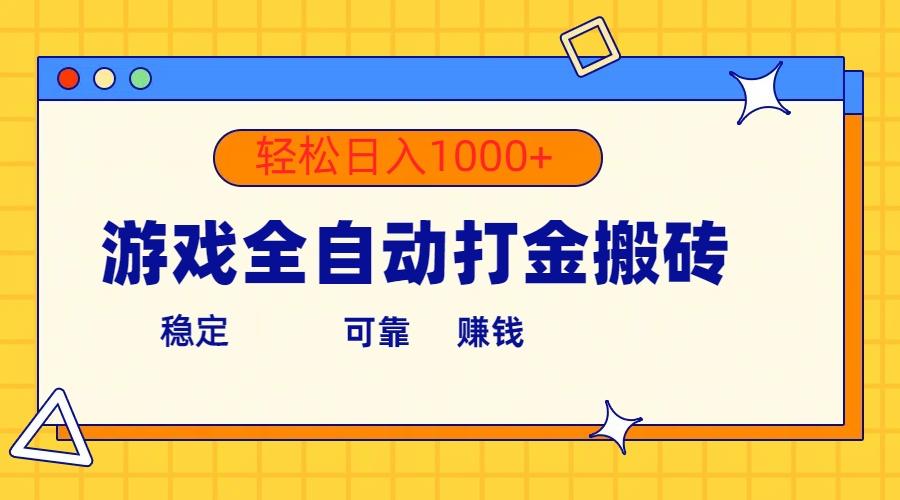 游戏全自动打金搬砖，单号收益300+ 轻松日入1000+-一品创网