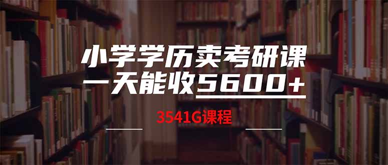 小学学历卖考研课程，一天收5600(附3580G考研合集-一品创网