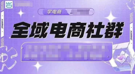 全域电商社群，抖店爆单计划运营实操，21天打爆一家抖音小店(2月12号更新)-一品创网