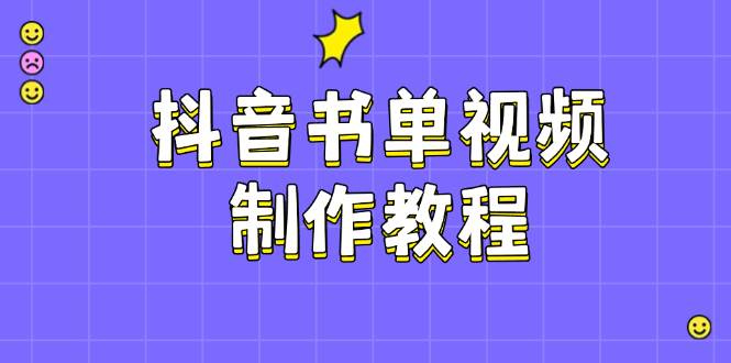 抖音书单视频制作教程，涵盖PS、剪映、PR操作，热门原理，助你账号起飞-一品创网