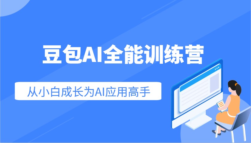 豆包AI全能训练营：快速掌握AI应用技能，从入门到精通从小白成长为AI应用高手-一品创网