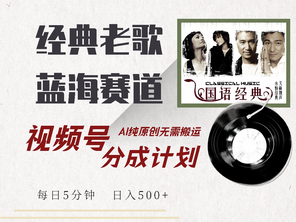 视频号经典老歌赛道，靠视频号分成计划收益拿到手软，AI纯原创、无脑搬…-一品创网
