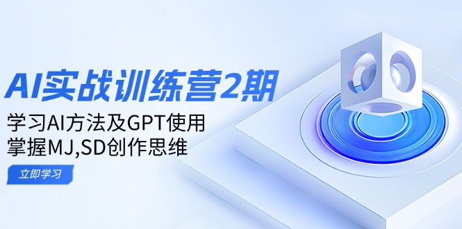 ai实战训练营2期：学习AI方法及GPT使用，掌握MJ,SD创作思维-一品创网