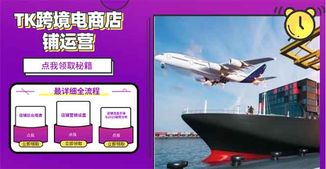 2025TK跨境电商选品趋势0到1店铺搭建最全实操讲解，轻松在家把货卖出国-一品创网