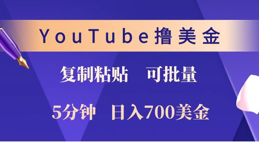 YouTube复制粘贴撸美金，5分钟就熟练，1天收入700美金！！收入无上限，可批量！-一品创网