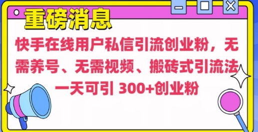 快手最新引流创业粉方法，无需养号、无需视频、搬砖式引流法【揭秘】-一品创网