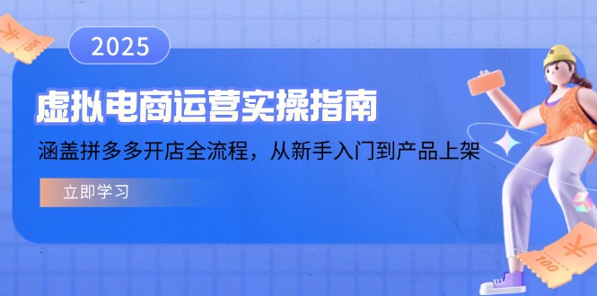 虚拟电商运营实操指南，涵盖拼多多开店全流程，从新手入门到产品上架-一品创网