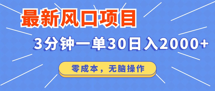最新短剧项目操作，3分钟一单30。日入2000左右，零成本，无脑操作。-一品创网