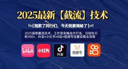 2025最新截流技术，工作室实操迭代打法，日轻松引粉300+，抖音+小红书+B站+视频号流量实操全流程-一品创网