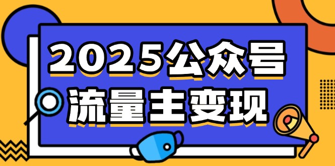 2025公众号流量主变现，0成本启动，AI产文，小绿书搬砖全攻略！-一品创网
