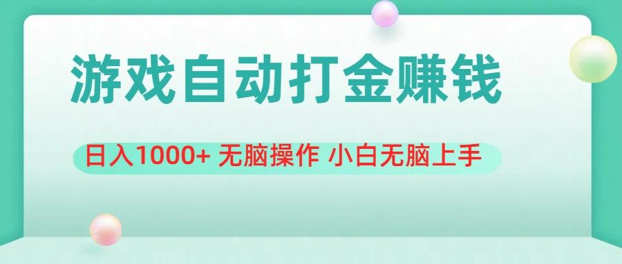 游戏全自动搬砖，日入1000+ 无脑操作 小白无脑上手-一品创网