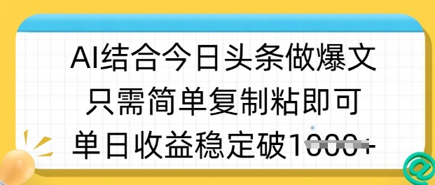 ai结合今日头条做半原创爆款视频，单日收益稳定多张，只需简单复制粘-一品创网