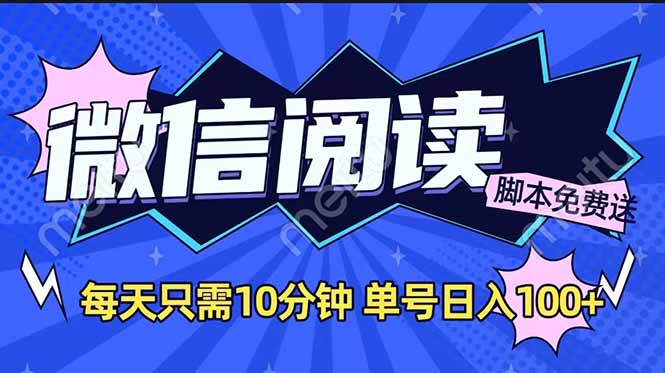 微信阅读2.0全自动，没有任何成本，日入100+，矩阵放大收益+-一品创网