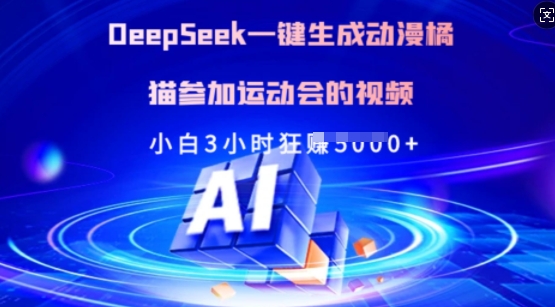 Deepseek一键生成动漫橘猫参加运动会的视频，小白3小时狂收多张-一品创网