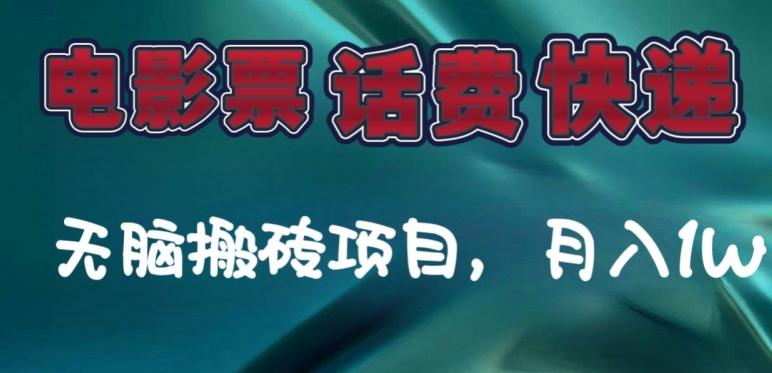 某达平台电影票，话费、快递无脑搬砖项目，月入1W+-一品创网