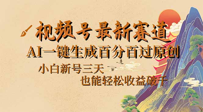 视频号最新爆火赛道，AI一键生成百分百过原创，小白新号三天，也能轻松…-一品创网