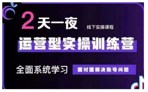 抖音直播运营型实操训练营，全面系统学习，面对面解决账号问题 12月10号-12号(第48期线下课)-一品创网