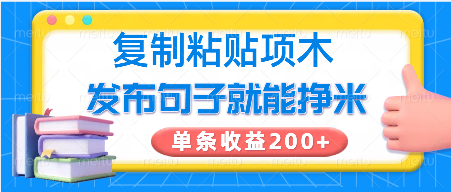 复制粘贴小项目，发布句子就能赚米，单条收益200+-一品创网