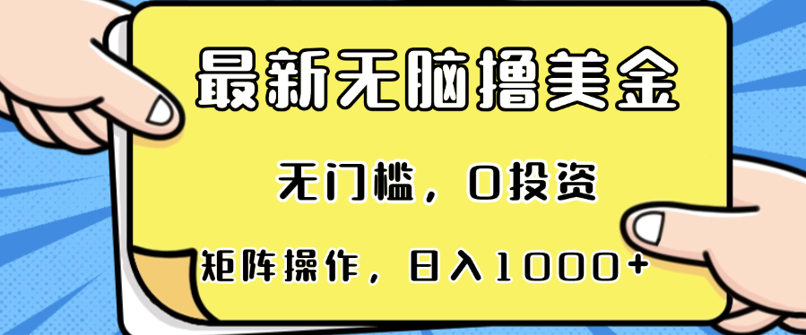 最新无脑撸美金项目，无门槛，0投资，可矩阵操作，单日收入可达1000+-一品创网