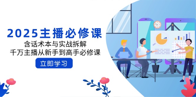 2025主播必修课：含话术本与实战拆解，千万主播从新手到高手必修课-一品创网