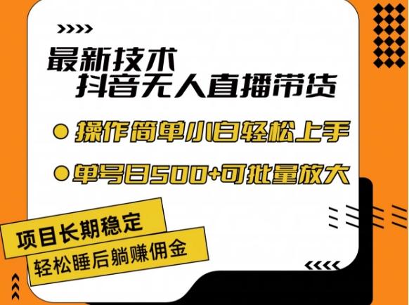 最新技术抖音无人直播带货，不违规不封号，长期稳定，小白轻松上手单号日入500+【揭秘】-一品创网