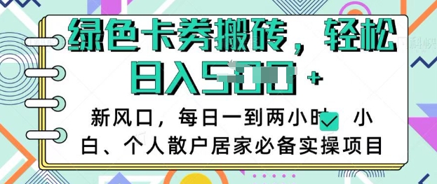 卡卷回收搬砖，每天一到两个小时日稳定多张，小白个人散户居家必备实操项目-一品创网