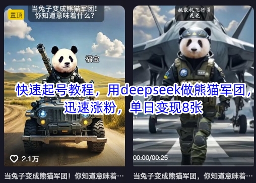 快速起号教程，用deepseek做熊猫军团，迅速涨粉，单日变现8张-一品创网