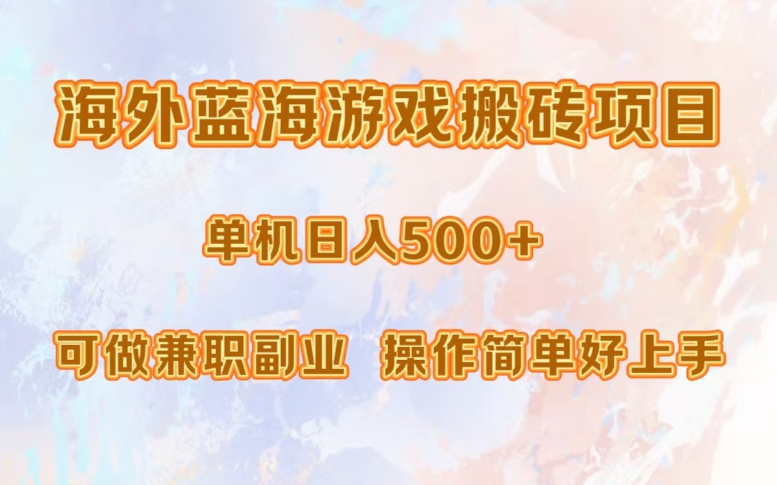 海外蓝海游戏搬砖项目，单机日入500+，可做兼职副业，小白闭眼入。-一品创网