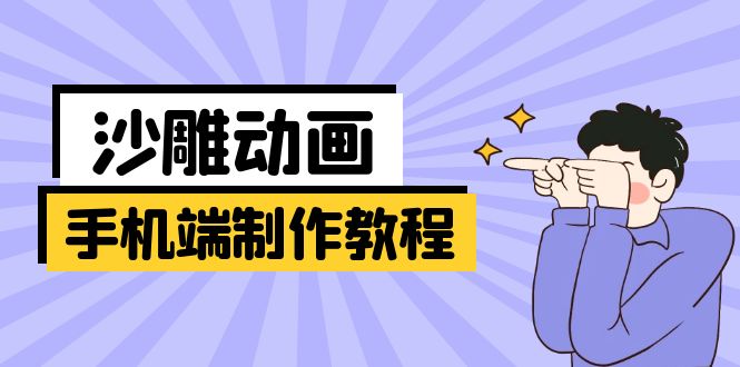 手机端沙雕动画制作教程：涵盖软件操作、文案创作、美术设计、动作衔接等-一品创网