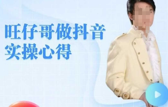 旺仔哥做抖音实操心得，教会零基础学员轻松做老铁直播间-一品创网