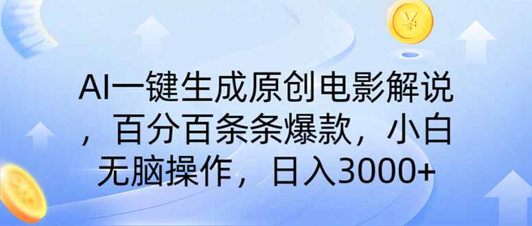 AI一键生成原创电影解说，一刀不剪百分百条条爆款，小白无脑操作，日入…-一品创网