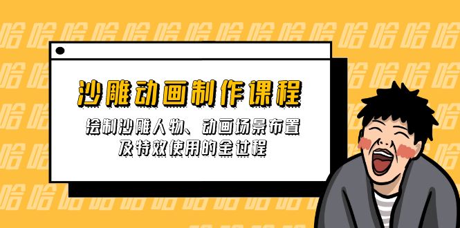 沙雕动画制作课程：绘制沙雕人物、动画场景布置及特效使用的全过程-一品创网