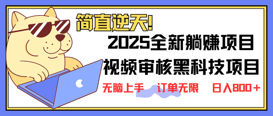 2025 全新视频审核黑科技项目登场，新手小白无脑上手5秒闭眼出单，订单…-一品创网