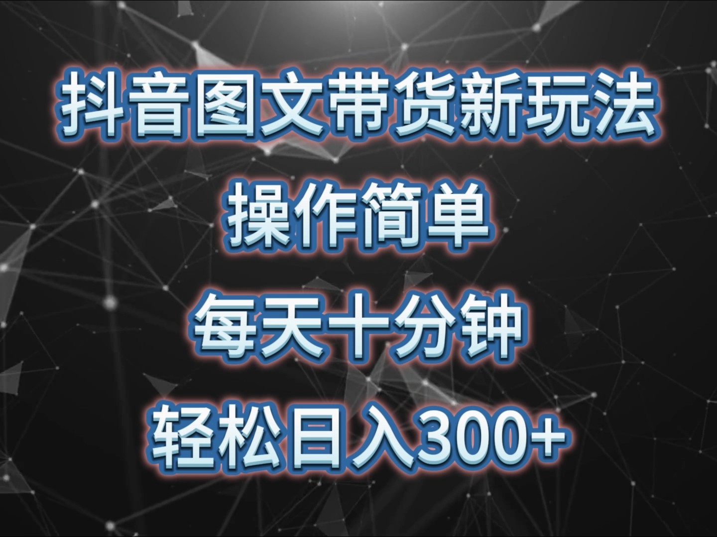 抖音图文带货新玩法， 操作简单，每天十分钟，轻松日入300+，可矩阵操作-一品创网