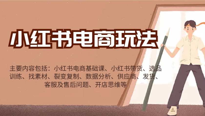 小红书电商玩法：带货/选品/找素材/裂变/数据分析/供应商/发货/售后/开店思维等-一品创网