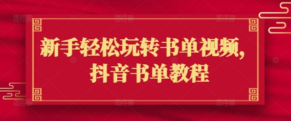 新手轻松玩转书单视频，抖音书单教程-一品创网