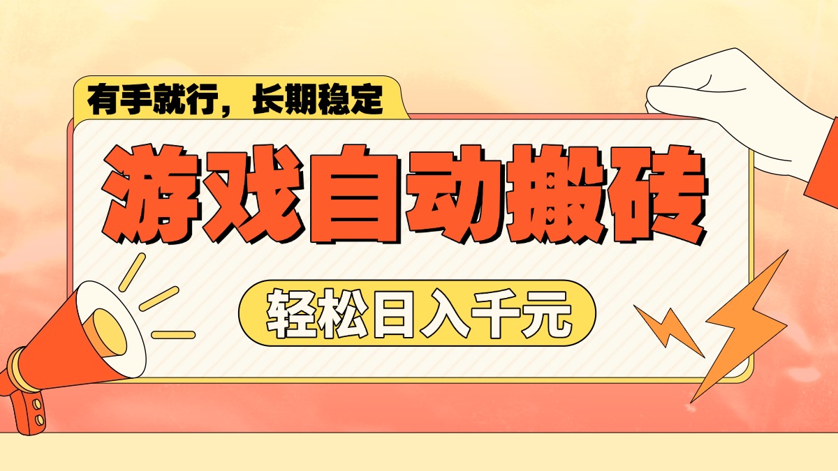 游戏自动搬砖，轻松日入1000+ 长期稳定暴利项目-一品创网