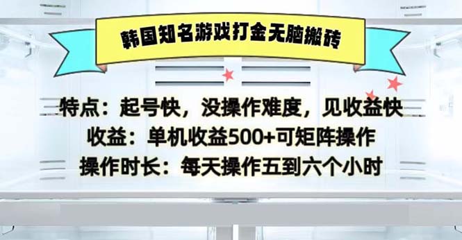 韩国知名游戏打金无脑搬砖单机收益500-一品创网