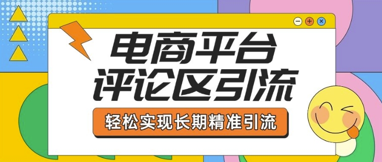 电商平台评论区引流，从基础操作到发布内容，引流技巧，轻松实现长期精准引流-一品创网