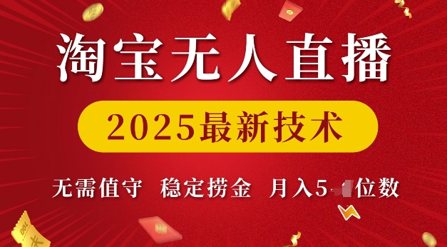 淘宝无人直播2025最新技术 无需值守，稳定捞金，月入5位数【揭秘】-一品创网