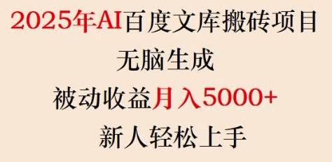2025年AI百度文库搬砖项目，无脑生成，被动收益月入5k+，新人轻松上手-一品创网