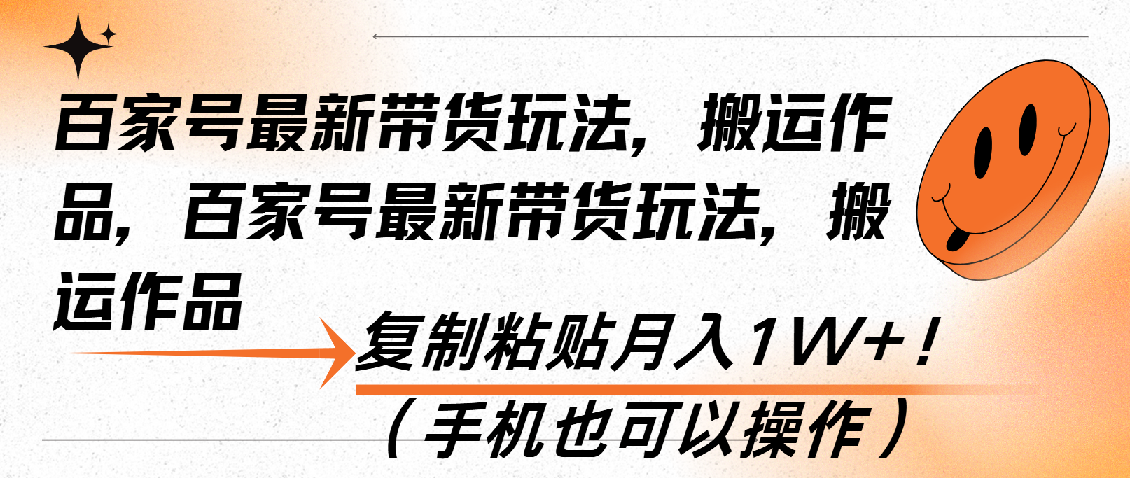百家号最新带货玩法，搬运作品，复制粘贴月入1W+！(手机也可以操作-一品创网
