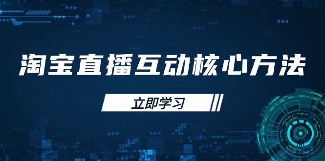 淘宝直播互动核心方法，新手入门指南、直播能力提升，新手主播快速突围-一品创网