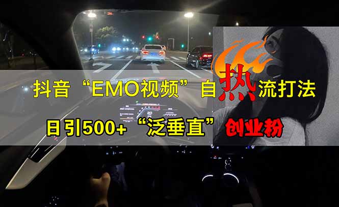 抖音EMO自热流创业粉打法，三天起千粉号，单视频十万播放量，多账号矩…-一品创网