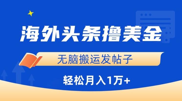 海外头条撸美金，无脑搬运发帖子，月入1万+，小白轻松掌握【揭秘】-一品创网