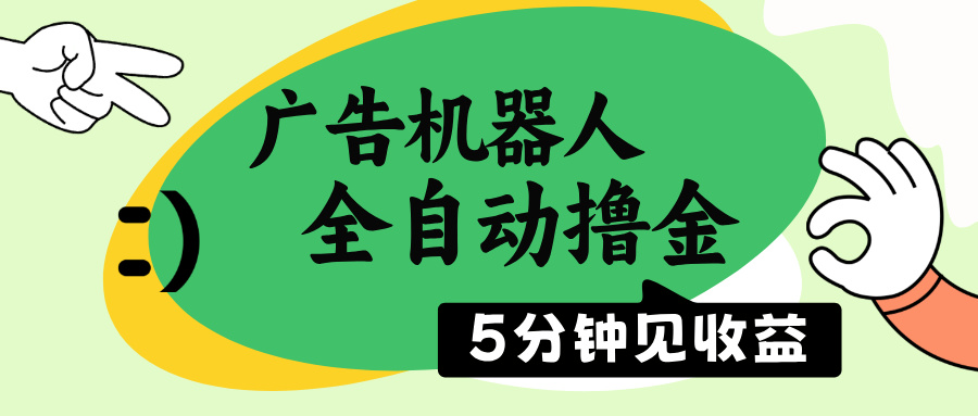 广告机器人全自动撸金，5分钟见收益，无需人工，单机日入500+-一品创网