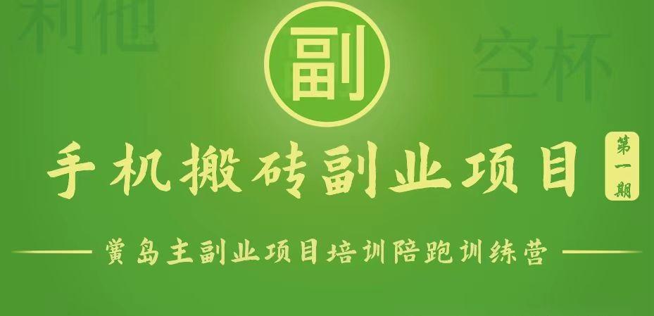 手机搬砖小副业项目训练营1.0，能用手机做的简单小副业-一品创网