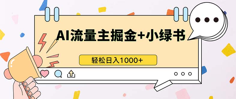 最新操作，公众号流量主+小绿书带货，小白轻松日入1000+-一品创网