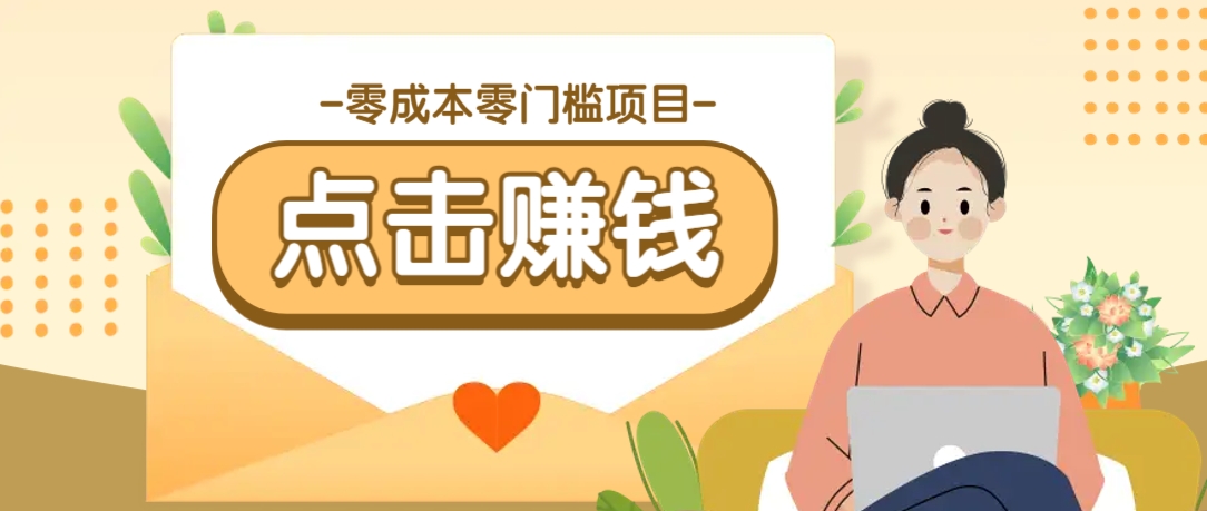 零成本零门槛B站赚钱玩法，转发视频有点击就有收益，被动月收入千元-一品创网