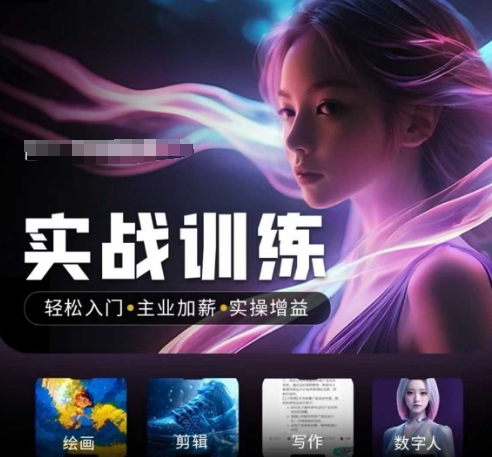 人工智能实战训练营，​轻松入门+主业加薪+实操增益，​普通人都要把握的风口机遇-一品创网
